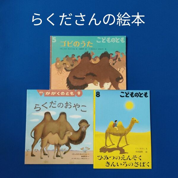 かがくのとも こどものとも らくださんの絵本 らくだのおやこ 福音館