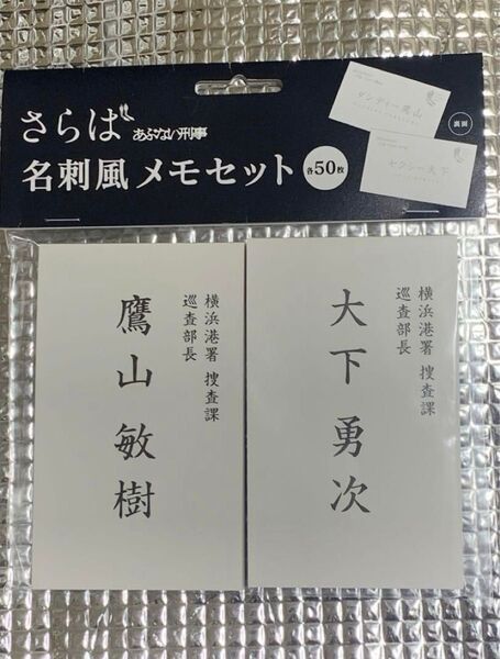【未使用品】さらばあぶない刑事 名刺風メモセット