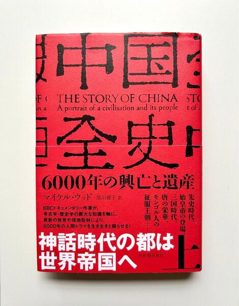 中国全史 : 6000年の興亡と遺産 上