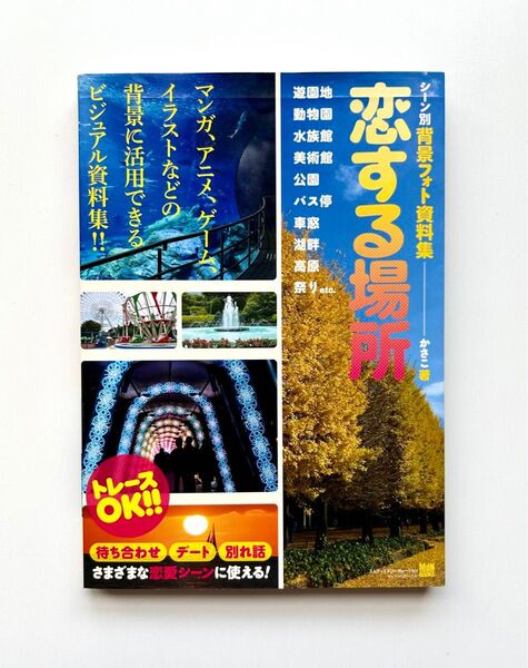 恋する場所 : 遊園地・動物園・水族館・美術館・公園・バス停・車窓・湖畔・高原・祭りetc.