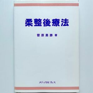 柔整後療法 / 菅原勇勝