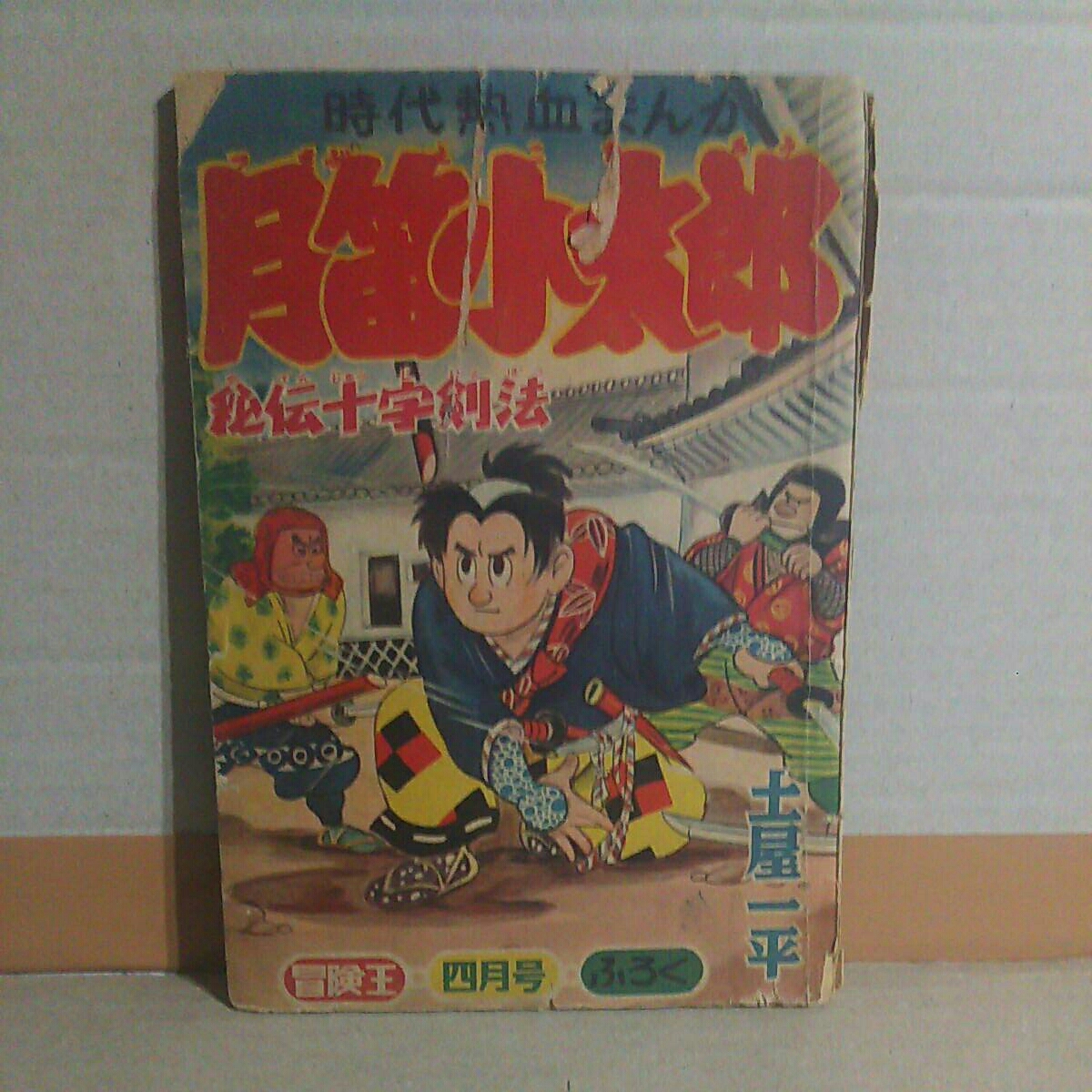 □「冒険王」□昭和32年12月号□1957年□梶原一騎☆小松崎茂☆吉田竜夫