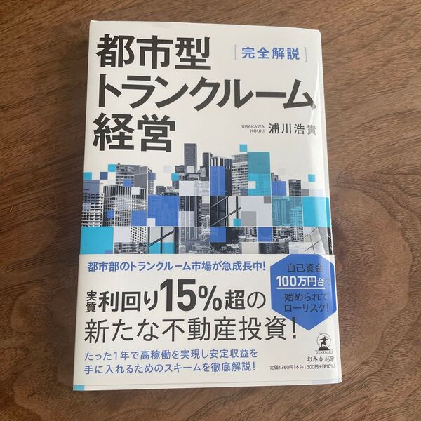 都市型トランクルーム経営 完全解説 浦川浩貴/著 ビジネス マーケティング 経営 本 不動産 マンション 日経ビジネス 経済 株