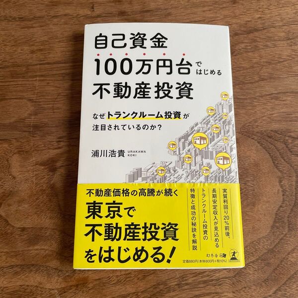 自己資金100万円台ではじめる不動産投資 なぜトランクルーム投資が注目されているのか? 不動産 経営 浦川浩貴 ビジネス 投資