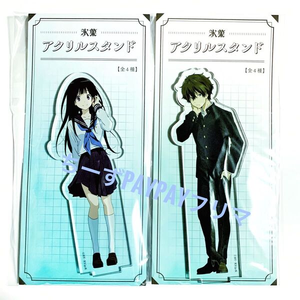 氷菓 アクリルスタンド アクスタ アクリルフィギュア 制服 千反田える 折木奉太郎 2点セット