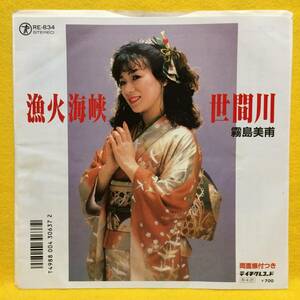 EP■霧島美甫■世間川/漁火海峡■即決■レコード