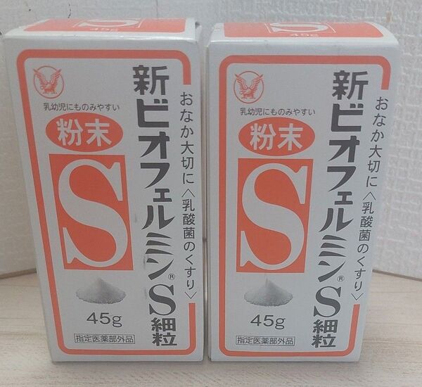 新ビオフェルミンS細粒 45g×2個