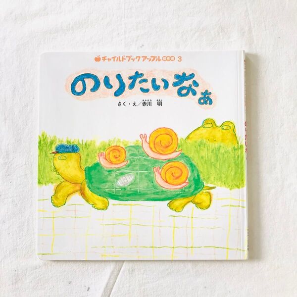 絶版 のりたいなぁ 希少 絵本 絵