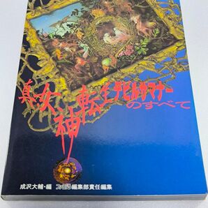 【攻略本】真・女神転生デビルサマナーのすべて