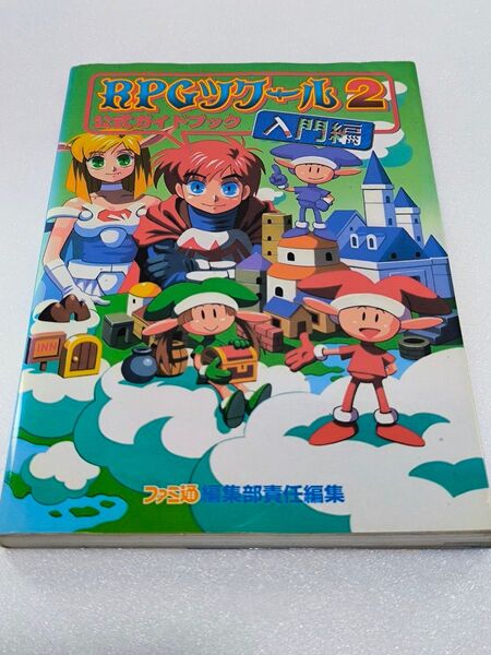 【攻略本】RPGツクール2 公式ガイドブック 入門編