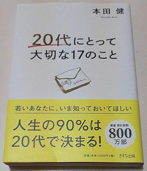 20代にとって大切な17のこと 本田健