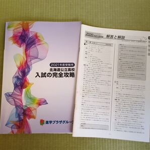 2021年用受験用 北海道公立高校入試の完全攻略、解答と解説
