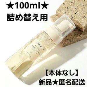 新品★アロマティカ ピュア&ソフトフェミニンウォッシュ100ml 詰め替え用 リフィル