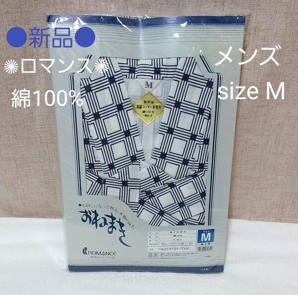 在庫処分価格SALE! メンズ 紳士 ねまき 浴衣 旅館用 Mサイズ