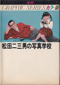 「カラー版 松田二三男の写真学校」鶴書房 昭和レトロ