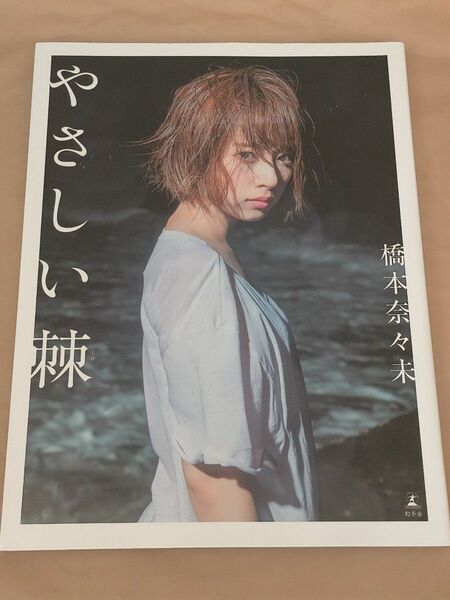 橋本奈々未 やさしい棘 写真集 乃木坂46 古本