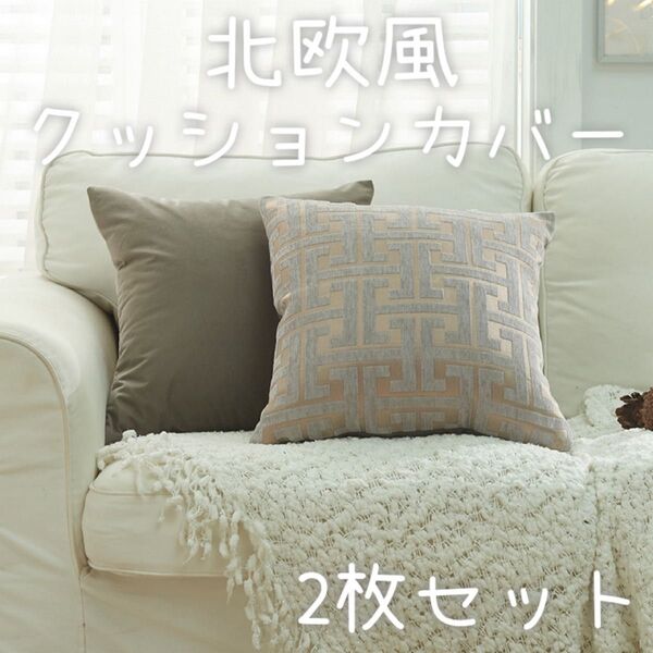 クッションカバー 45×45cm 2枚セット インテリア モダン 北欧風 幾何学模様 高級感