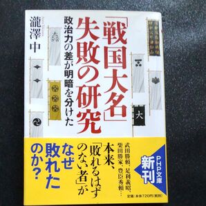 「戦国大名」失敗の研究 政治力の差が明暗を分けた 瀧澤中/著