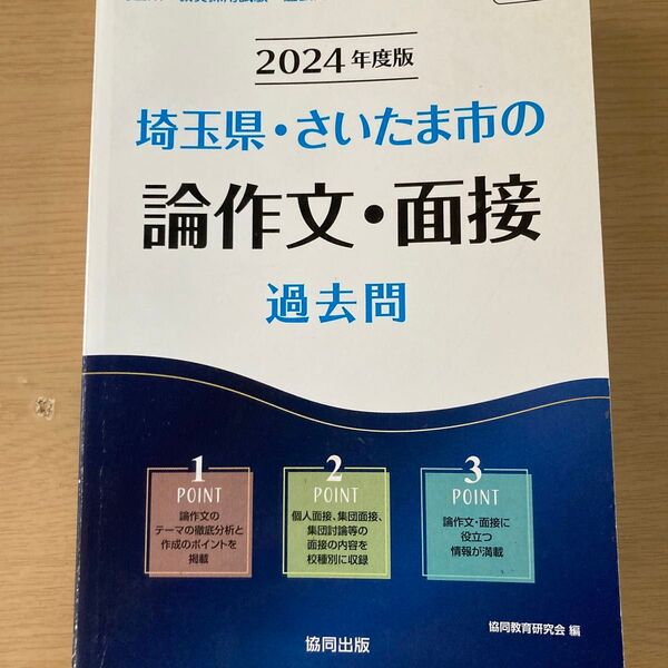 ’24 埼玉県・さいたま市の論作文・面接 (教員採用試験「過去問」シリーズ 12) 協同教育研究会 編