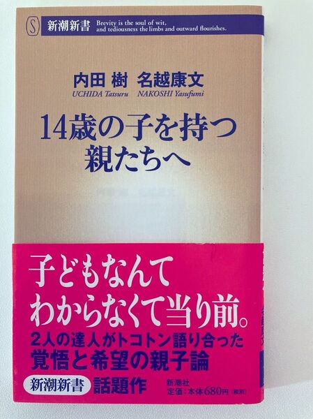 14歳の子を持つ親たちへ (新潮新書 112) 内田樹/著 名越康文/著