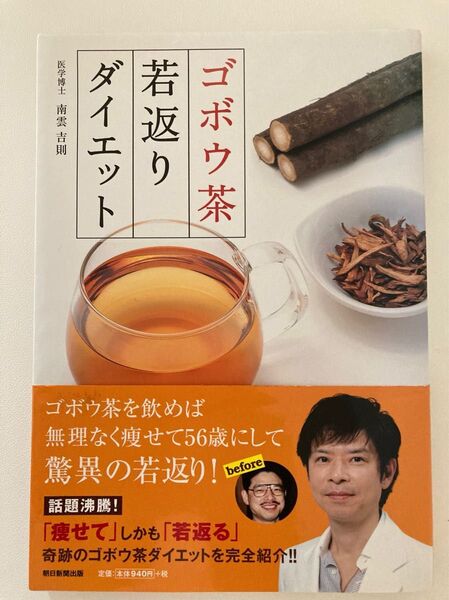 ゴボウ茶若返りダイエット 南雲吉則/著