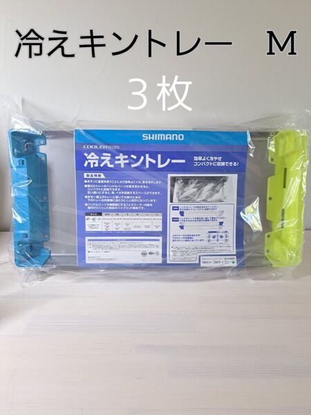 新品 シマノ 冷えキントレー Mサイズ 3枚 イカ釣り 船