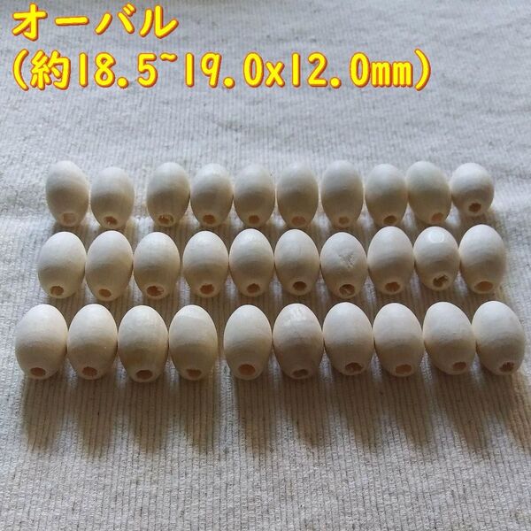 ナチュラルウッドビーズ(オーバル:30個)