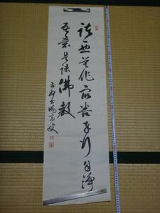 H277「高僧墨蹟　暁宗楚周筆①　二行書メクリ　臨済宗 妙心寺派 550世　雑華院住職」茶掛　茶道具　古墨蹟