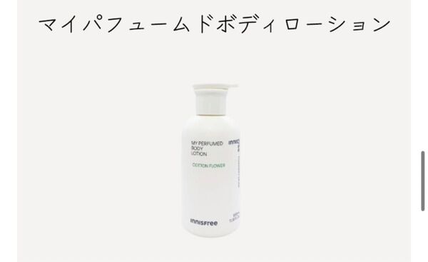 マイパフュームドボディーローション&ボディークレンザー330ml 1本未使用 1本残量8割 コスメ