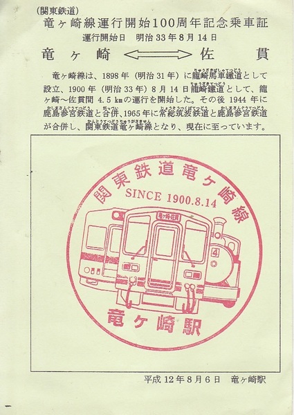 5786【150円+送料200円】(記念乗車証)関東鉄道竜ケ崎選運行開始100周年記念乗車証 竜ケ崎⇔佐貫 2000年8月6日