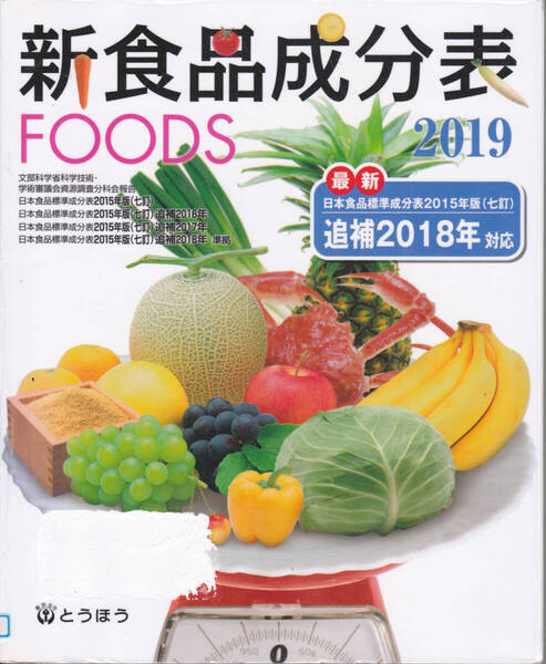 R336【150円+送料200円】東京法令出版刊 とうほう「新食品分析表 2019」(図書館のリサイクル本)