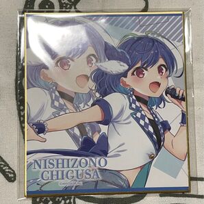 西園チグサ 色紙