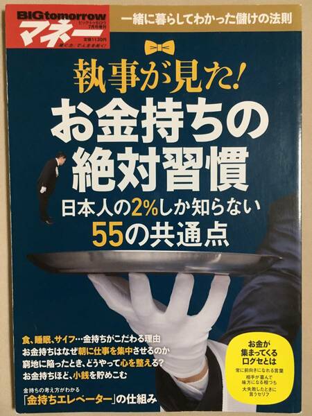  【 送料無料！】★執事が見た！◇お金持ちの絶対習慣◇日本人の2％しか知らない55の共通点/2017年発行★