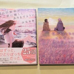 《汐見夏衛 単行本2冊セット》明日の世界が君に優しくありますように・夜が明けたら、いちばんに君に会いに行く