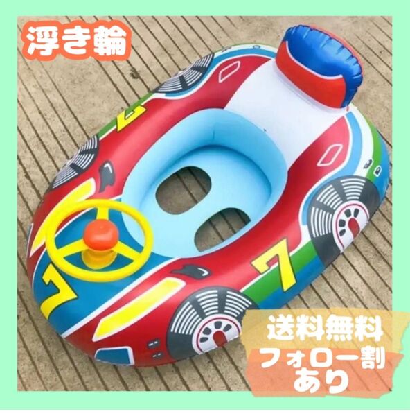 大人気★浮き輪 フロート ハンドル付き ベビー 子供 キッズ 海 プールスイムボート 足入れ レーシングカー 車 ベビーボート