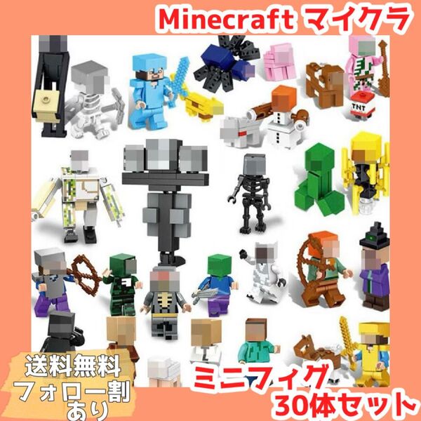 大人気★知育玩具★30体 大量 セット Minecraft マイクラ レゴ相互品 ミニフィグ おもちゃ キッズ 子供 レゴ