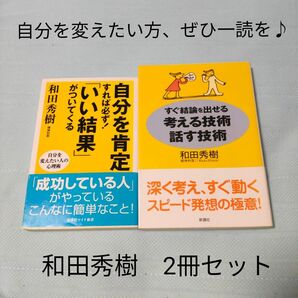 自分を肯定すれば必ず!「いい結果」がついてくる/「すぐ結論を出せる考える技術・話す技術」2冊セット 和田秀樹 心理学