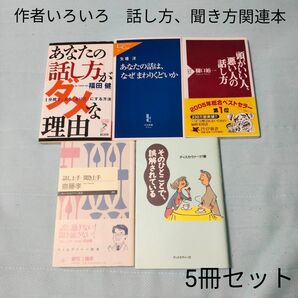【5冊セット】話し方、聞き方の本いろいろ 作者いろいろ そのひとことで、誤解されている 他