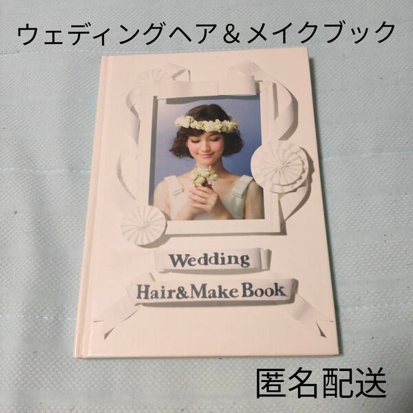 Wedding Hair&Make Book ウェディングヘア&メイクブック ヘアメイク 結婚式
