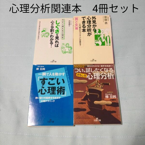 【4冊セット】心理分析関連本 しぐさ 心理術 図説つい、試したくなるおもしろ心理分析 他
