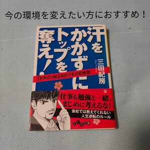 汗をかかずにトップを奪え! : 『ドラゴン桜』流ビジネス突破塾 三田紀房