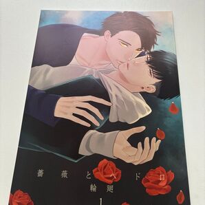 BL 薔薇とヘドロ