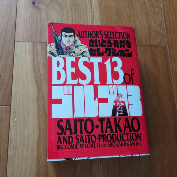 さいとう・たかをセレクションBEST 13 ofゴルゴ13 Author’s selection さいとうたかを/