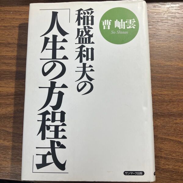 稲盛和夫の「人生の方程式」 曹岫雲/著