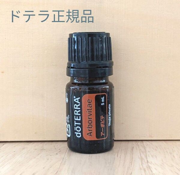 新品未開封 ドテラ正規品 アーボビテ5ml doTERRA エッセンシャルオイル ゆうパケット