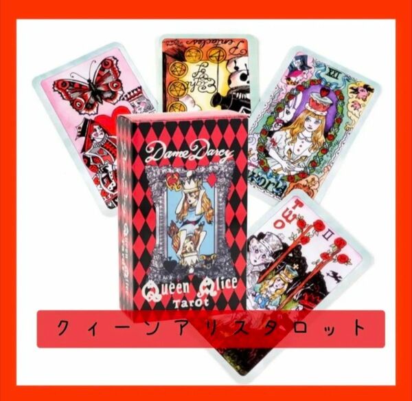 【新品未使用】クイーンアリスタロットカード ドラマティックなアートワーク