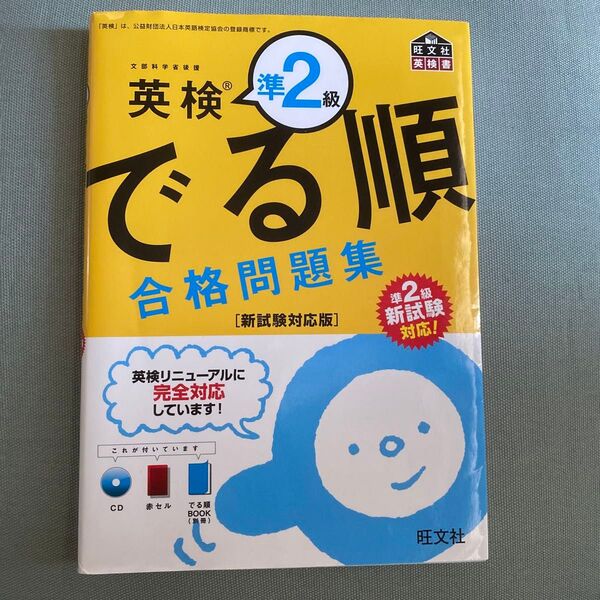 CD付英検準2級でる順合格問題集 新試験対応版 (旺文社英検書)