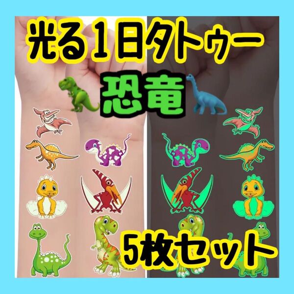 かっこいい 恐竜 光る タトゥーシール 5枚セット 1日タトゥー 誕生日 ハロウィン クリスマス パーティー