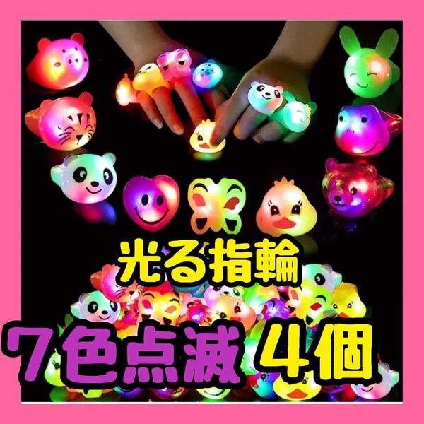 キラキラ LED 光る 指輪 かわいい キャラクター ゆびわ パーティー 誕生日 ハロウィン クリスマス プレゼント