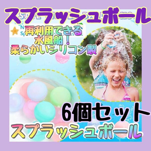 スプラッシュボール 6個セット 割れない 水風船 スプラッシュボム 水爆弾 アクアボール 水遊び 無限に遊べる